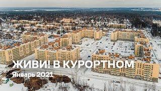 ЖК «Живи! В Курортном» / Январь 2021