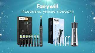 Fairywill – идеально умные подарки!