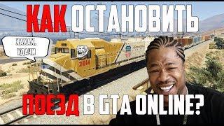 КАК ОСТАНОВИТЬ ПОЕЗД В GTA 5?