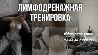 ТРЕНИРОВКА против ОТЕКОВ 20 min в ДЕНЬ // идеальное утро