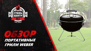 Обзор на портативные грили Weber