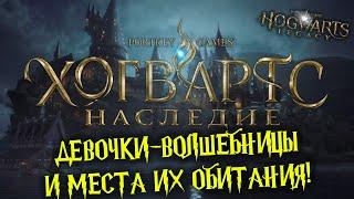  ДЕВОЧКИ-ВОЛШЕБНИЦЫ И МЕСТА ИХ ОБИТАНИЯ HOGWARTS LEGACY Полное Прохождение на русском