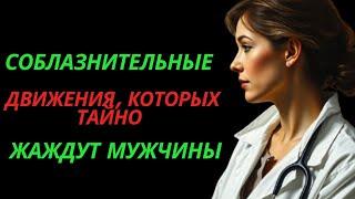 Соблазнительные движения, которых тайно жаждут мужчины | Любовь Стоика