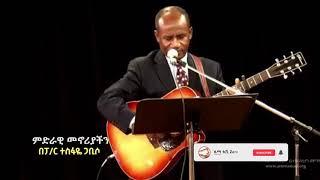 Miderawi menoriachen Pastor Tesfaye Gabiso ምድራዊ መኖሪያችን በፓ/ር ተስፋዬ ጋቢሶ