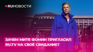 Зачем Митя Фомин пригласил RU.TV на своё свидание?