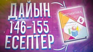 6-сынып Математика 146 147 148 149 150 151 152 153 154 155 есептер дайын үй жұмыстары