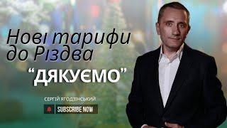 Нові тарифи до Різдва: "дякуємо"