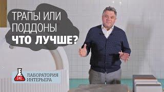 Трап или поддон - что лучше? Обзор и сравнение решений для душевых. Лаборатория интерьера