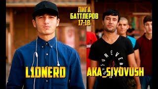 Лига Баттлеров 1 32 aKa SiYoVuSh vs  L1onerD RAP TJ