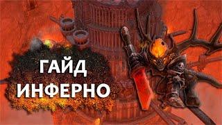 Инферно Гайд Герои 5 Universe 1.3.1