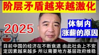 翟山鹰：2025年中国阶层矛盾越来越激化丨中央和地方的矛盾丨政府和社会大众的矛盾丨体制内加薪的原因