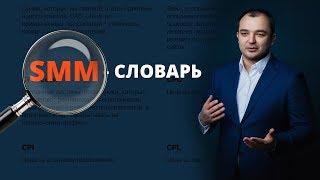 SMM-словарь: что такое таргетинг, ретаргетинг, CPA, CPM, CTR и другие SMM-термины