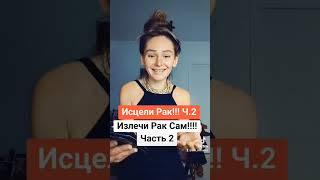 Исцелить Рак Самому,Часть 2 ‼️