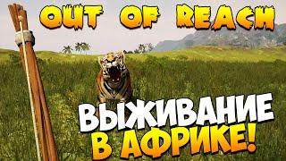 Out of Reach | Выживание в Африке!