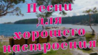 Заходи и Слушай! Здесь самые  Лучшие песни!