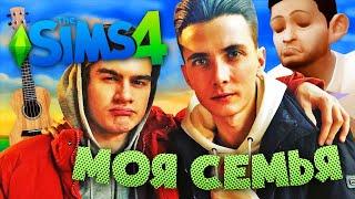 ХЕСУС И БРАТИШКИН СТРОЮТ СЕМЬЮ ► SIMS 4