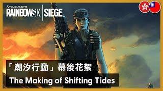 Rainbow Six Siege - The Making of Shifting Tides Operators and Theme Park Rework