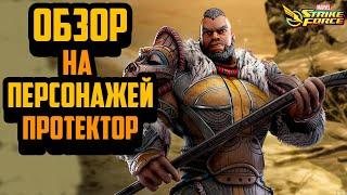 Обзор на персонажей Протектор #2 | Marvel Strike Force