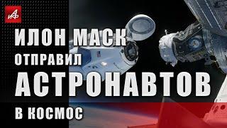 Батут работает! Илон Маск отправил астронавтов в космос