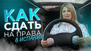 Как сдать экзамен на водительские права в Испании? Советы и рекомендации для успешной сдачи!