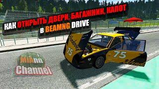 КАК ОТКРЫТЬ ДВЕРИ, КАПОТ, БАГАЖНИК НЕ ПОВРЕДИВ МАШИНУ В BEAMNG DRIVE