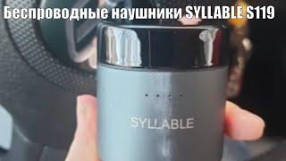 Беспроводные наушники SYLLABLE S119