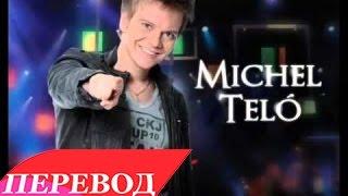 Michel Telo - Nossa Nossa (перевод)