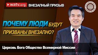 ВНЕЗАПНЫЙ ПРИЗЫВ [Бога Общество Всемирной Миссии, Ан Санг Хонг, Бог Мать, Небесная Мать]