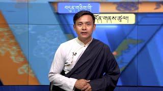 བདུན་ཕྲག་འདིའི་བོད་དོན་གསར་འགྱུར་ཕྱོགས་བསྡུས། ༢༠༢༤།༠༩།༢༠ Tibet This Week (Tibetan)-Sept. 20, 2024