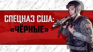 СПЕЦНАЗ США: "ЧЕРНЫЕ"