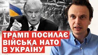 Британські війська і буферна зона. Трамп обирає план для України. Аналіз