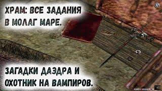 Morrowind 222 Загадки даэдра Охотник на вампиров Храм Все задания в Молаг Маре