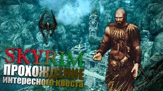 Интересный квест - Заговор изгоев - SKYRIM