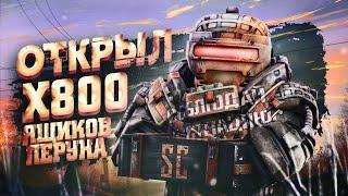 ЗИВ ПОДАРИЛ TANK,SSR,XM8|ОТКРЫЛ 800 КЕЙСОВ В STALCRAFT