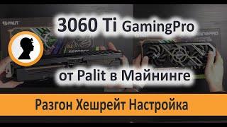 3060 Ti от Palit GeForce GamingPro в Майнинге. Разгон 3060Ti для ETHash.