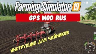 Farming Simulator 19 GPS Mod Rus - Все просто #Посмотрим