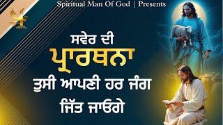 Morning Prayer | ਤੁਸੀ ਆਪਣੀ ਹਰ ਜੰਗ ਜਿੱਤ ਜਾਓਗੇ | Spiritual Man Of God | Bible Study |