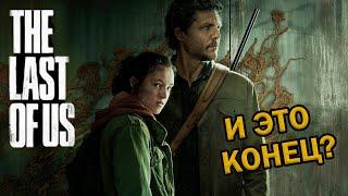 1 сезон The Last of Us. Финальный обзор.