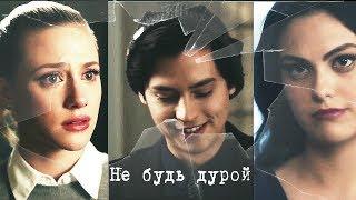 Джагхед и Бетти || Вероника || Не будь дурой