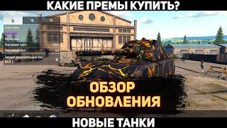 Обзор обновления,какие премы покупать?Tank Company