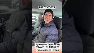 Купил выгодно NIVA TRAVEL CLASSIC 23 года в цвете Несси
