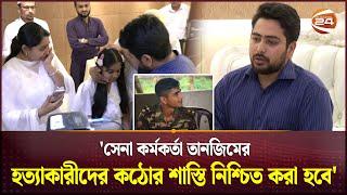 উপদেষ্টা নাহিদ ইসলামের সঙ্গে দেখা করলেন নিহত লেফটেন্যান্ট তানজিমের পরিবার | Lieutenant Tanjim |Nahid