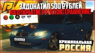 ЗАДОНАТИЛ 500 РУБЛЕЙ НА ОТКРЫТИЕ 10 РУЛЕТОК! СРАВНЕНИЕ С БЕCПЛАТНЫМИ! - RADMIR CRMP