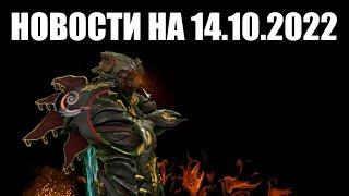 Warframe | Новости  | Перемены ХРОМЫ и ГАУССА, затяжной ТЕСТ кросс-плея, изъятие КОРОЛЕВСКОЙ Айи 