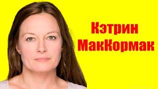 Кэтрин МакКормак ⇄ Katrin MacKormak  БИОГРАФИЯ