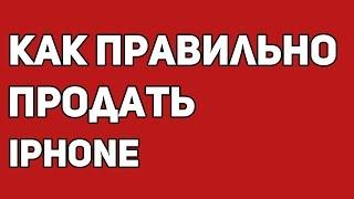 Как подготовить iPhone или iPad к продаже