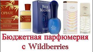 Бюджетные  ароматы с Wildberries.