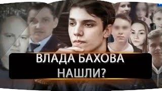 Под Смоленском на месте поисков пропавшего Влада Бахова нашли тело неизвестного мужчины