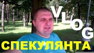 VLOG:Как я стал СПЕКУЛЯНТОМ...