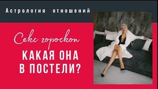 Эротический гороскоп. Какая она? Секреты девушек!